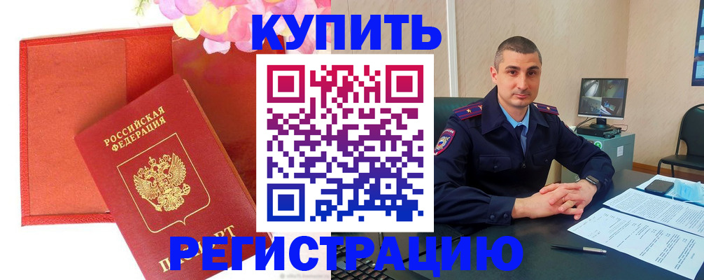 прописка штамп в Абинске